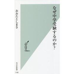 なぜ中学受験するのか?(光文社新書) [新書]