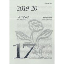 スピノザーナ<17>（スピノザ協会年報） [全集叢書]