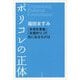 ポリコレの正体―「多様性尊重」「言葉狩り」の先にあるものは [単行本]