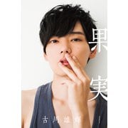 果実―古川雄輝 [単行本]