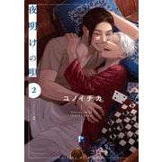 夜明けの唄　２(from RED COMICS<013>) [コミック]