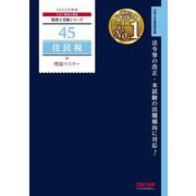 住民税理論マスター〈2022年度版〉(税理士受験シリーズ〈45〉) [単行本]