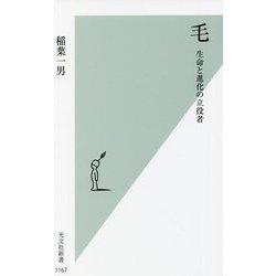 毛―生命と進化の立役者(光文社新書) [新書]