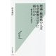 肥満・糖尿病の人はなぜ新型コロナに弱いのか―「糖質過剰」症候群〈2〉(光文社新書) [新書]