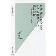 肥満・糖尿病の人はなぜ新型コロナに弱いのか―「糖質過剰」症候群〈2〉(光文社新書) [新書]