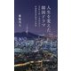 人生を変えた韓国ドラマ 2016～2021(光文社新書) [新書]