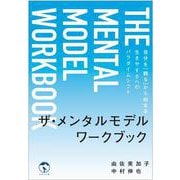 ザ・メンタルモデル　ワークブック－自分を「観る」から始まる生きやすさへのパラダイムシフト [単行本]