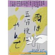雨は五分後にやんで－異人と同人Ⅱ(ネコノス文庫<ア1-3>) [文庫]