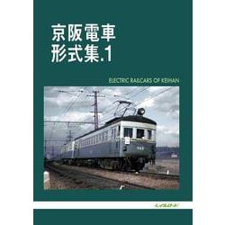 京阪電車形式集.1 [単行本]
