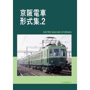 京阪電車形式集.2 [単行本]