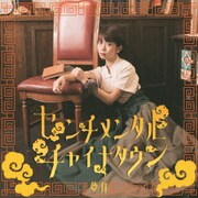 センチメンタルチャイナタウン