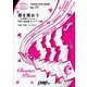 歌を歌おう24時間テレビver.－同声二部合唱&ピアノ伴奏（CHORUS PIECE SERIES No. 77） [単行本]