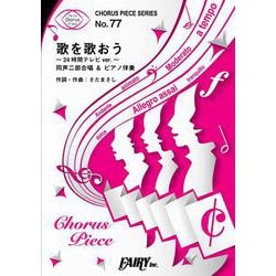 歌を歌おう24時間テレビver.－同声二部合唱&ピアノ伴奏（CHORUS PIECE SERIES No. 77） [単行本]