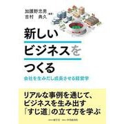 新しいビジネスをつくる―会社を生みだし成長させる経営学 [単行本]