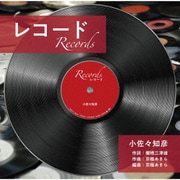 レコード