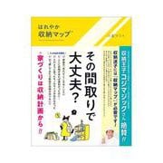 はれやか 収納マップ® [単行本]