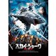 スカイ・シャーク [DVD]