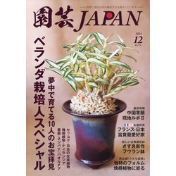 園芸JAPAN 2021年 12月号 [雑誌]