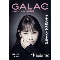 GALAC (ギャラク) 2021年 12月号 [雑誌]