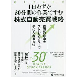 1日わずか30分間の作業ですむ株式自動売買戦略―経済的自由をストレスフリーで手に入れる方法(ウィザードブックシリーズ) [単行本]