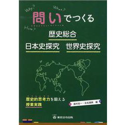 問いでつくる歴史総合・日本史探究・世界史探究-歴史的思考力を鍛える授業実践 [単行本]