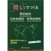 問いでつくる歴史総合・日本史探究・世界史探究-歴史的思考力を鍛える授業実践 [単行本]