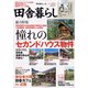 田舎暮らしの本 2021年 12月号 [雑誌]