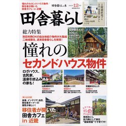 田舎暮らしの本 2021年 12月号 [雑誌]