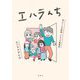 エハラんち―芸人7人大家族ドタバタ奮闘記 [コミック]
