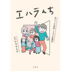 エハラんち―芸人7人大家族ドタバタ奮闘記 [コミック]
