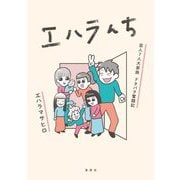 エハラんち―芸人7人大家族ドタバタ奮闘記 [コミック]