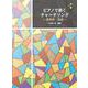 ピアノで弾くチャーチソング－讃美歌・聖歌 [単行本]