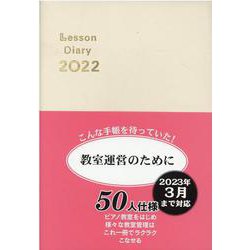 レッスンダイアリー 2022 [単行本]