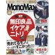 Mono Max (モノ・マックス) 2021年 12月号 [雑誌]