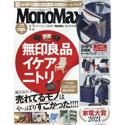 ヨドバシ Com Mono Max モノ マックス 21年 12月号 雑誌 通販 全品無料配達