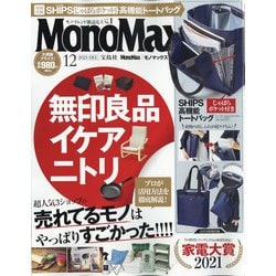 ヨドバシ Com Mono Max モノ マックス 21年 12月号 雑誌 通販 全品無料配達