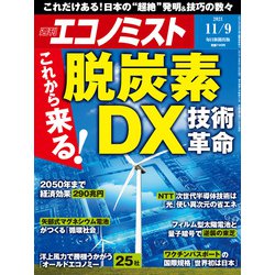 週刊 エコノミスト 2021年 11/9号 [雑誌]
