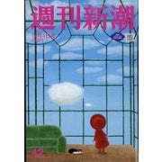 週刊新潮 2021年 11/4号 [雑誌]