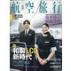 航空旅行 2021年 12月号 [雑誌]