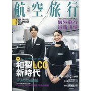 航空旅行 2021年 12月号 [雑誌]