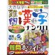 大きな字の難問漢字ナンクロ 2021年 12月号 [雑誌]