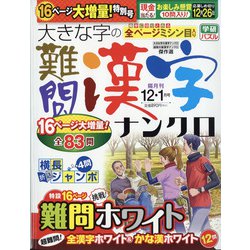 大きな字の難問漢字ナンクロ 2021年 12月号 [雑誌]