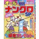 オールナンクロSP 2021年 12月号 [雑誌]