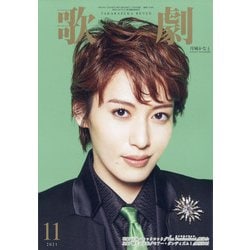 歌劇 2021年 11月号 [雑誌]