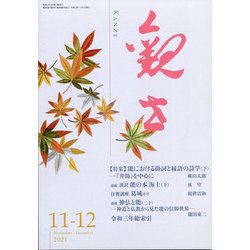 観世 2021年 11月号 [雑誌]