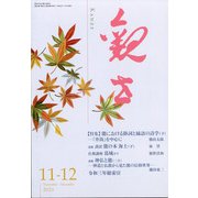 観世 2021年 11月号 [雑誌]