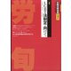 労働法律旬報 2021年 10/25号 [雑誌]