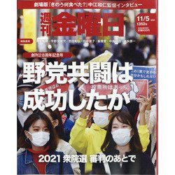 週刊 金曜日 2021年 11/5号 [雑誌]