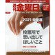 週刊 金曜日 2021年 10/29号 [雑誌]