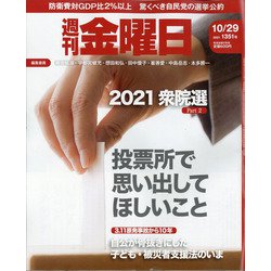 週刊 金曜日 2021年 10/29号 [雑誌]